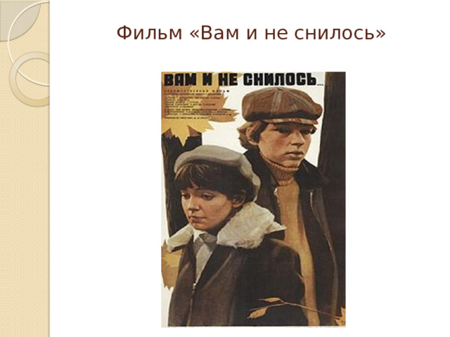 Фильм «Вам и не снилось» 