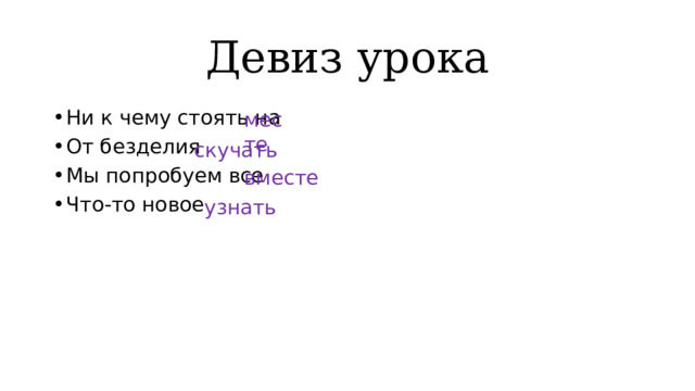Девиз урока месте Ни к чему стоять на От безделия Мы попробуем все Что-то новое скучать вместе узнать 
