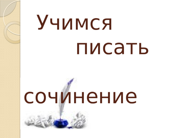  Учимся  писать  сочинение   