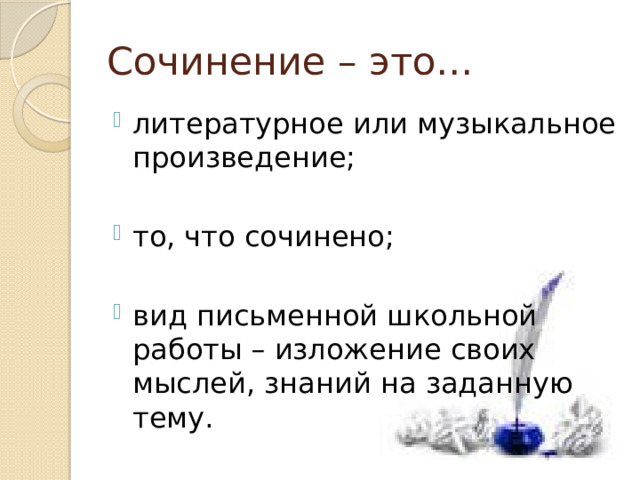 Сочинение – это… литературное или музыкальное произведение; то, что сочинено; вид письменной школьной работы – изложение своих мыслей, знаний на заданную тему. 