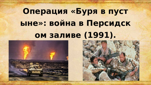 Операция «Буря в пустыне»: война в Персидском заливе (1991). 
