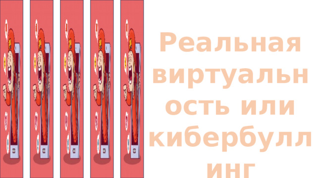 Реальная виртуальность или кибербуллинг 