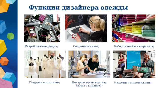 Функции дизайнера одежды   Разработка концепции; Создание эскизов; Выбор тканей и материалов; Создание прототипов; Контроль производства; Работа с командой; Маркетинг и продвижение; 