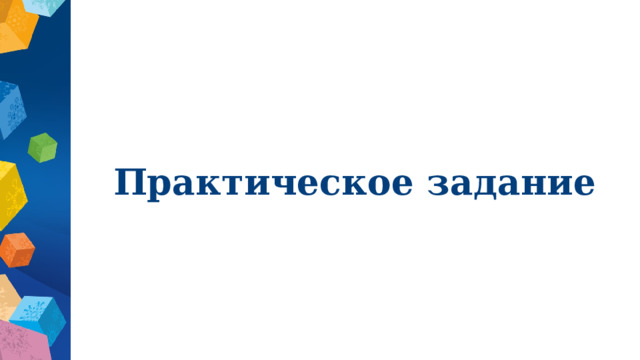 Практическое задание 
