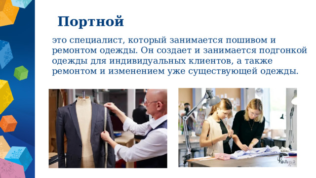 Портной это специалист, который занимается пошивом и ремонтом одежды. Он создает и занимается подгонкой одежды для индивидуальных клиентов, а также ремонтом и изменением уже существующей одежды. 