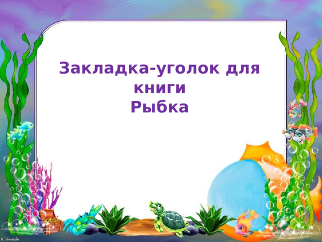 Закладка-уголок для книги  Рыбка 