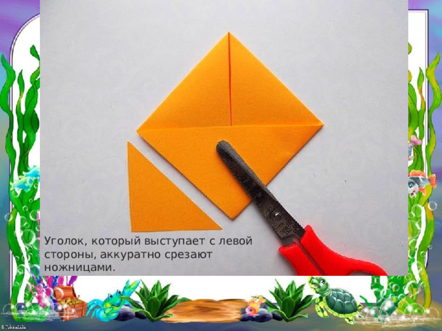 Уголок, который выступает с левой стороны, аккуратно срезают ножницами. 