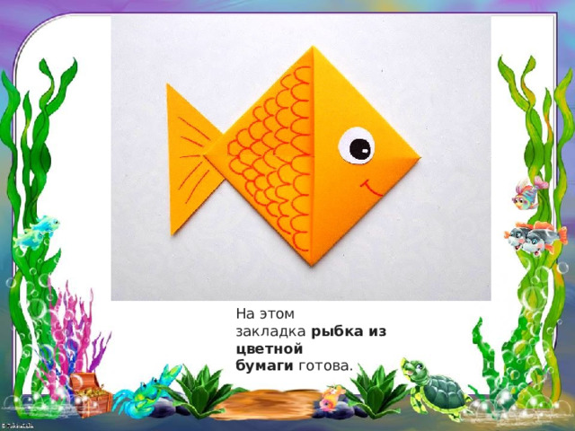 На этом закладка  рыбка из цветной бумаги  готова. 