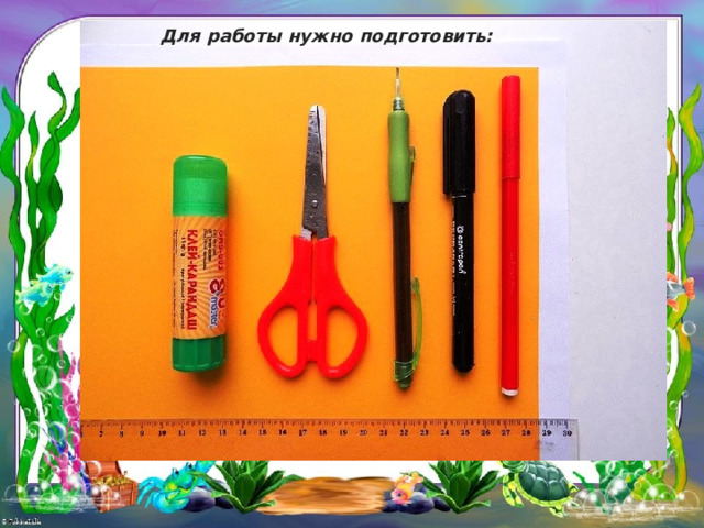 Для работы нужно подготовить: 