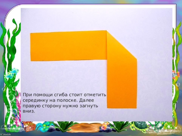 При помощи сгиба стоит отметить серединку на полоске. Далее правую сторону нужно загнуть вниз. 