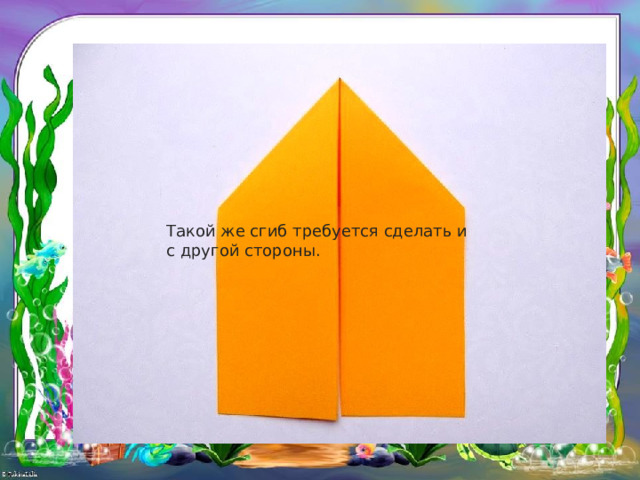 Такой же сгиб требуется сделать и с другой стороны. 