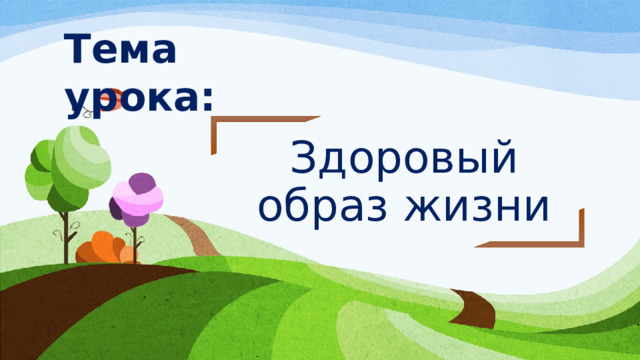 Тема урока: Здоровый образ жизни 