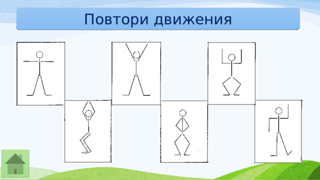Повтори движения 