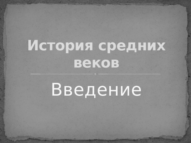 История средних веков Введение 