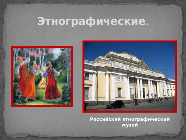 Этнографические . Российский этнографический музей 