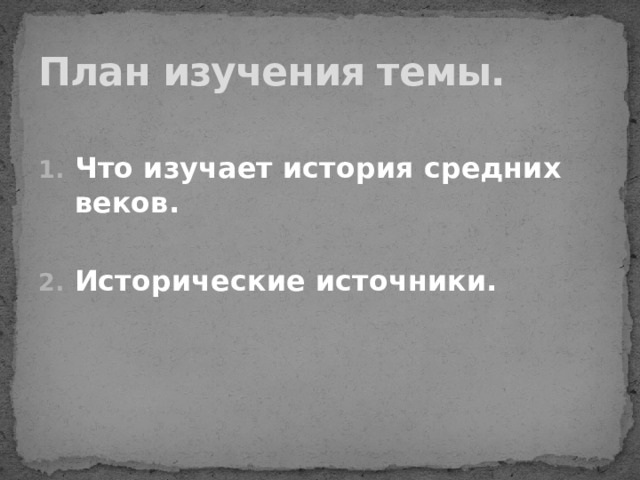 План изучения темы. Что изучает история средних веков.  Исторические источники. 