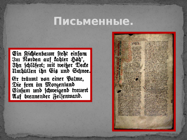 Письменные. 