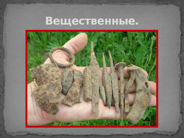 Вещественные. 