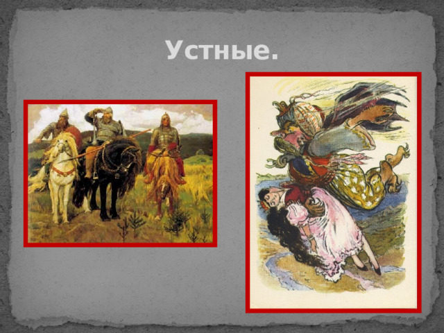 Устные. 