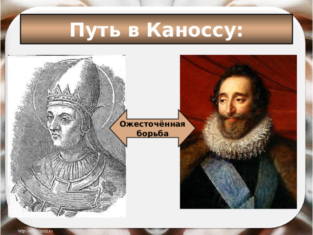 Путь в Каноссу: Ожесточённая борьба 