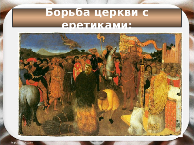 Борьба церкви с еретиками: 