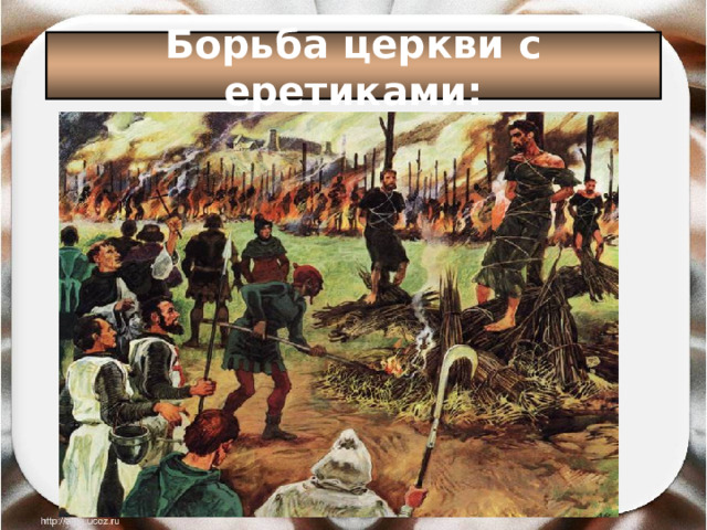 Борьба церкви с еретиками: 