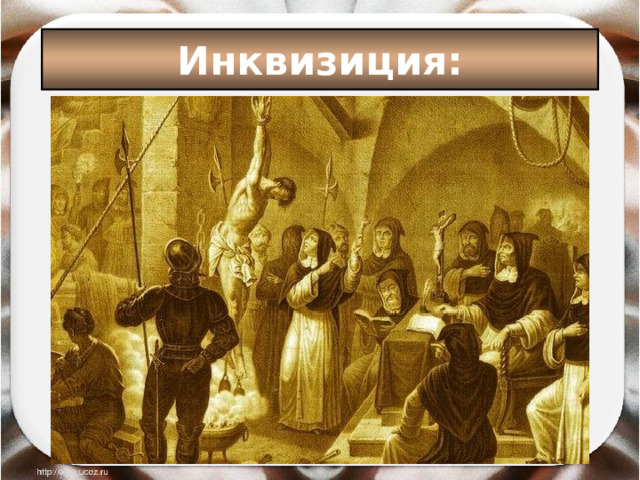 Инквизиция: 