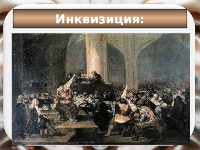 Инквизиция: 