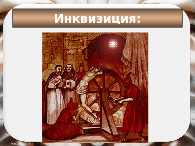 Инквизиция: 