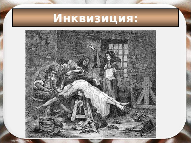 Инквизиция: 