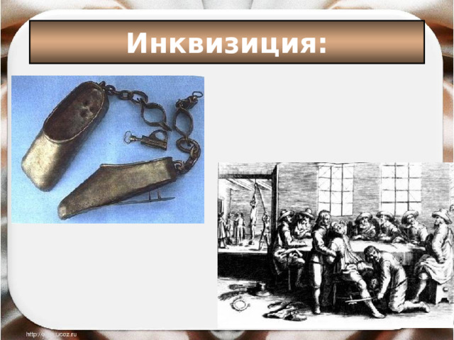 Инквизиция: 