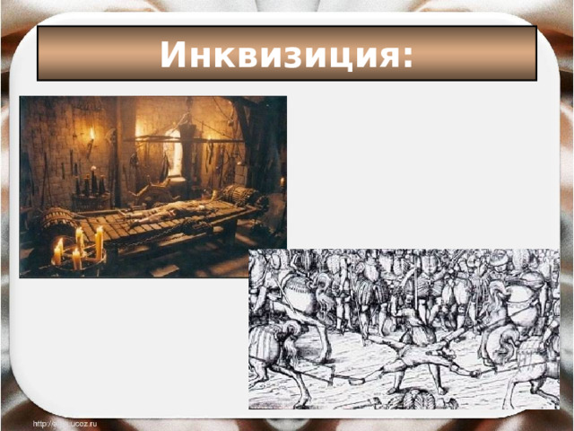 Инквизиция: 