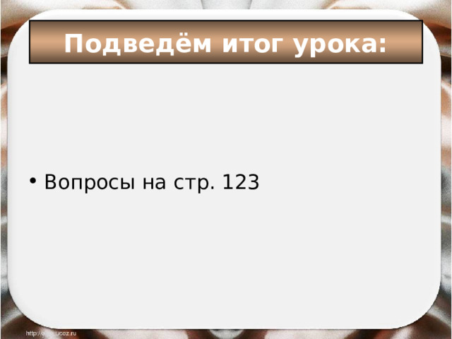 Подведём итог урока: Вопросы на стр. 123 