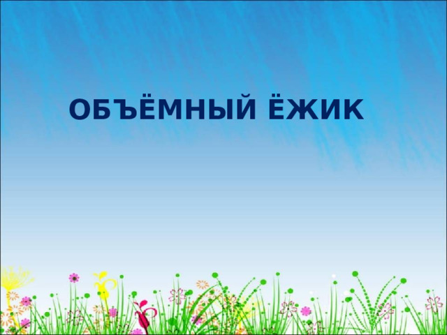 ОБЪЁМНЫЙ ЁЖИК 