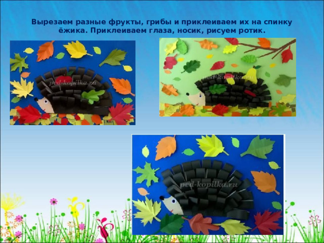 Вырезаем разные фрукты, грибы и приклеиваем их на спинку ёжика. Приклеиваем глаза, носик, рисуем ротик.   