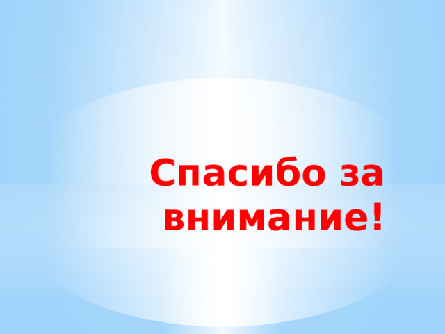 Спасибо за внимание! 