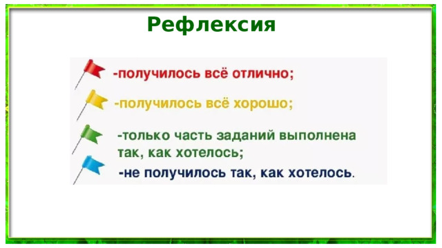 Рефлексия 