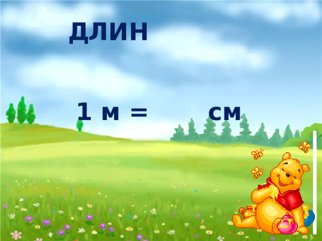 Д Л И Н 1 м = см 100 А 