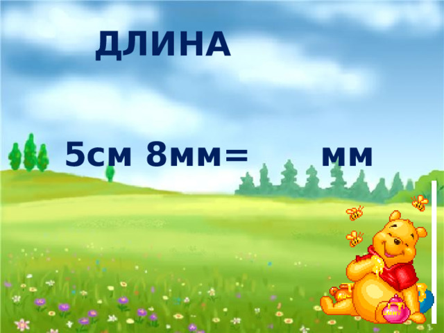 Д Л И Н А 5см 8мм= мм 58 Л 