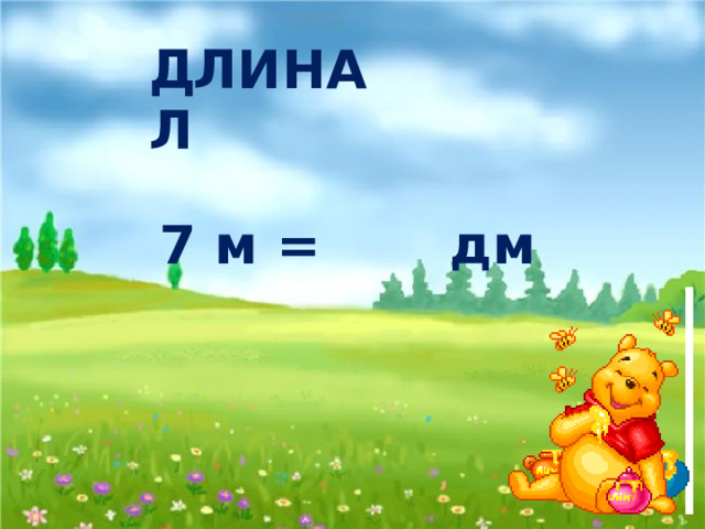 Д Л И Н А Л 7 м = дм 70 О 