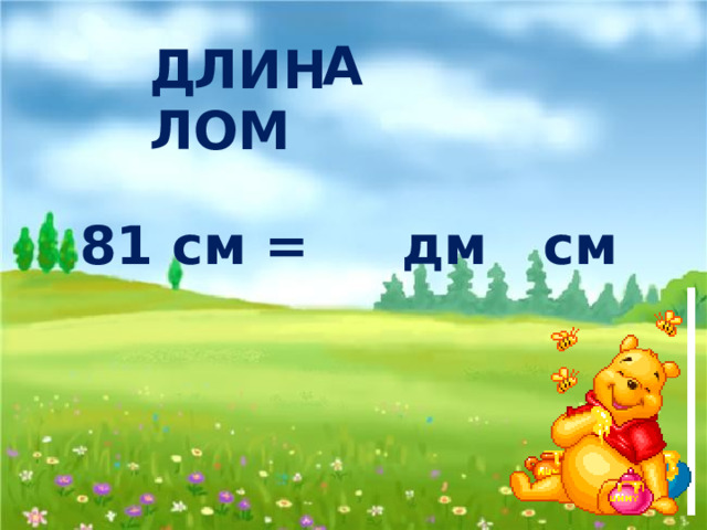А Д Л И Н Л О М 81 см = дм см 8 1 А 