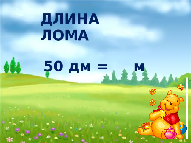 Д Л И Н А Л О М А 50 дм = м 5 Н 