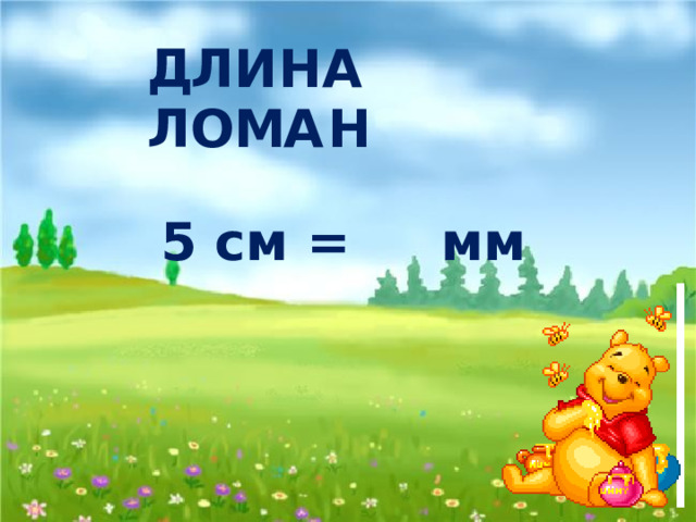 Д Л И Н А Л О М А Н 5 см = мм 50 О 