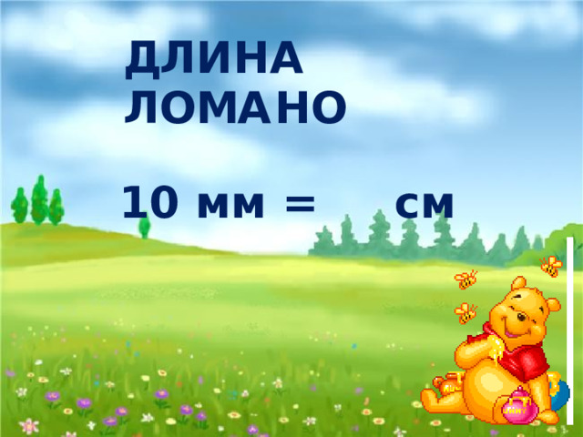 Д Л И Н А Л О М А Н О 10 мм = см 1 Й 
