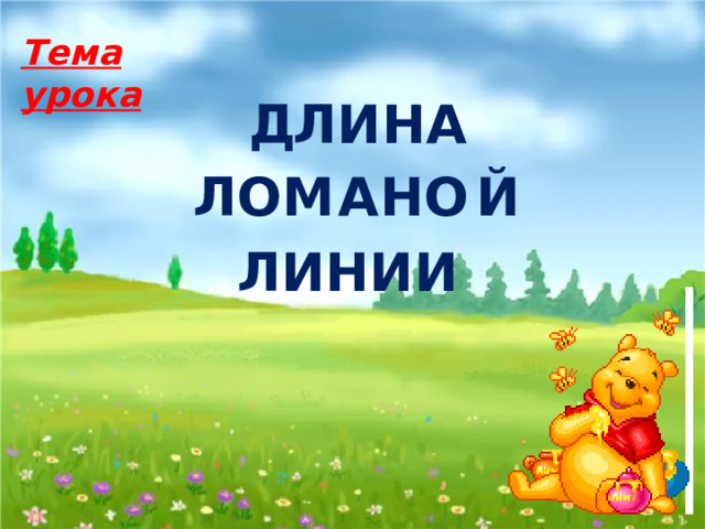 Тема урока Д Л И Н А Л О М А Н О Й ЛИНИИ 