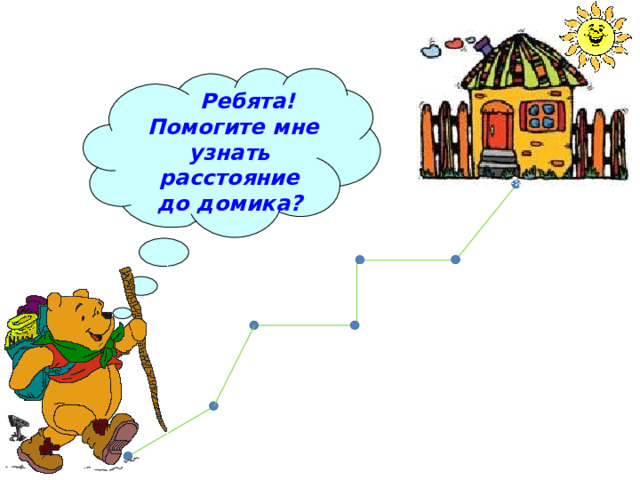  Ребята!  Помогите мне  узнать расстояние до домика?  