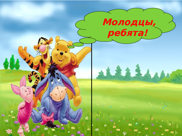 Молодцы, ребята! 