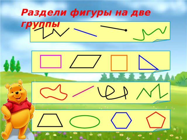  Раздели фигуры на две группы 