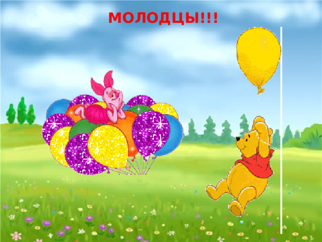 МОЛОДЦЫ!!! 