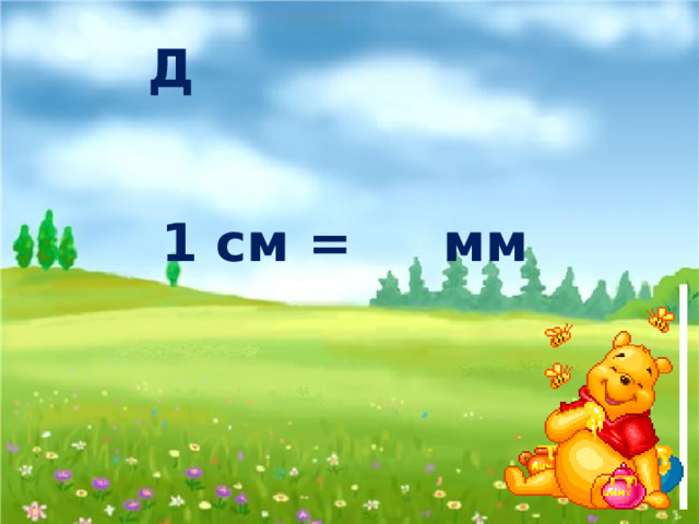 Д 1 см = мм 10 Л 